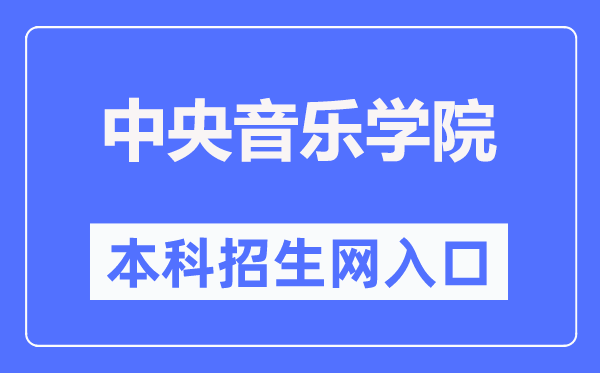 中央音樂學院本科招生網(wǎng)入口(https://zhaoban.ccom.edu.cn/)