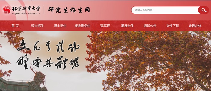 北京體育大學(xué)研究生招生網(wǎng)入口(https://zs.bsu.edu.cn/yjszsw/)
