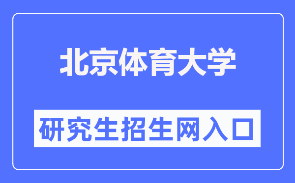 北京體育大學(xué)研究生招生網(wǎng)入口(https://zs.bsu.edu.cn/yjszsw/)