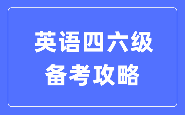英語四六級備考攻略,四六級考試怎么準(zhǔn)備