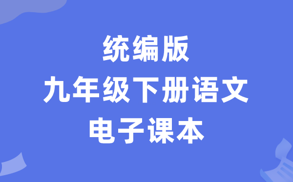 人教統(tǒng)編版九年級下冊語文電子課本教材(PDF電子版)