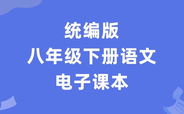 人教統(tǒng)編版八年級(jí)下冊語文電子課本教材(PDF電子版)