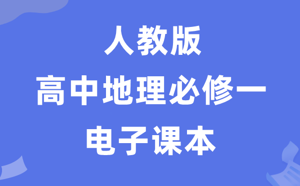人教版高中地理必修一電子課本教材(PDF電子版)