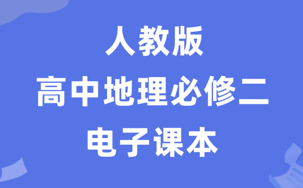 人教版高中地理必修二電子課本教材(PDF電子版)