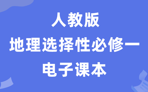 人教版高中地理選擇性必修一電子課本教材(PDF電子版)