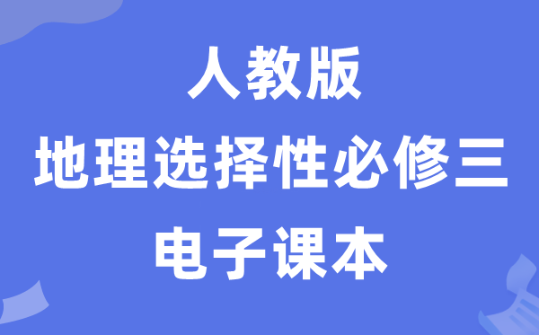 人教版高中地理選擇性必修三電子課本教材(PDF電子版)
