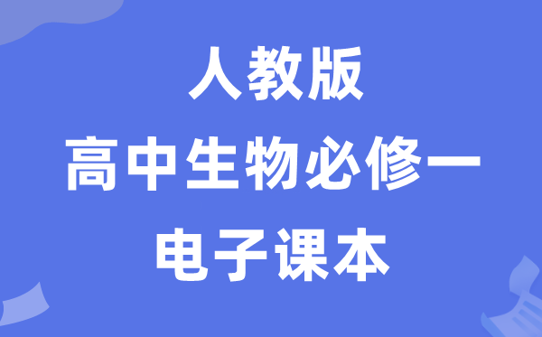 人教版高中生物必修一《分子與細(xì)胞》電子課本教材(PDF電子版)