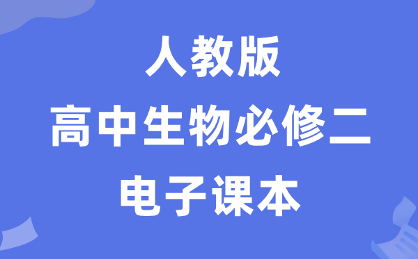 人教版高中生物必修二《遺傳與進化》電子課本教材(PDF電子版)