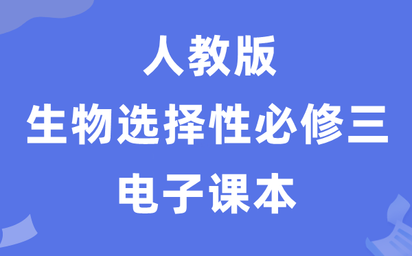人教版高中生物選擇性必修三《生物技術(shù)與工程》電子課本教材(PDF電子版)