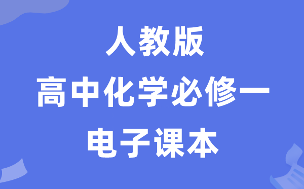 人教版高中化學(xué)必修一電子課本教材(PDF電子版)