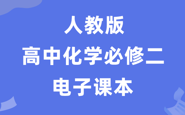 人教版高中化學(xué)必修二電子課本教材(PDF電子版)