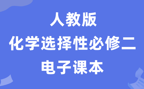 人教版高中化學選擇性必修二電子課本教材(PDF電子版)