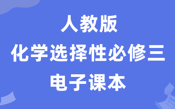 人教版高中化學(xué)選擇性必修三電子課本教材(PDF電子版)