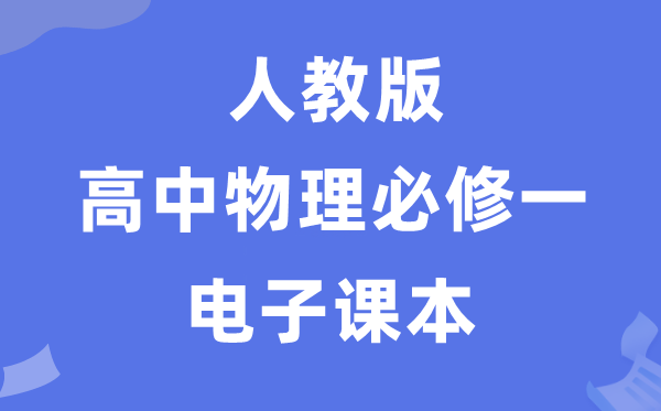 人教版高中物理必修一電子課本教材(PDF電子版)