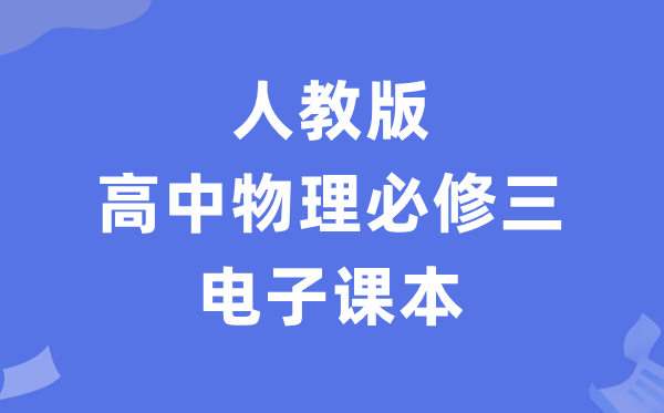 人教版高中物理必修三電子課本教材(PDF電子版)