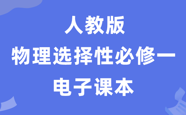 人教版高中物理選擇性必修一電子課本教材(PDF電子版)