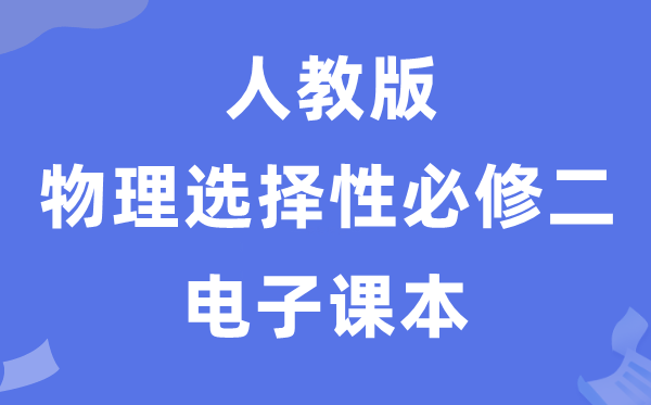 人教版高中物理選擇性必修二電子課本教材(PDF電子版)