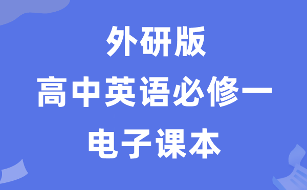 外研版高中英語必修一電子課本教材(PDF電子版)