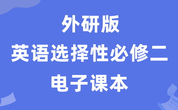 外研版高中英語選擇性必修二電子課本教材(PDF電子版)