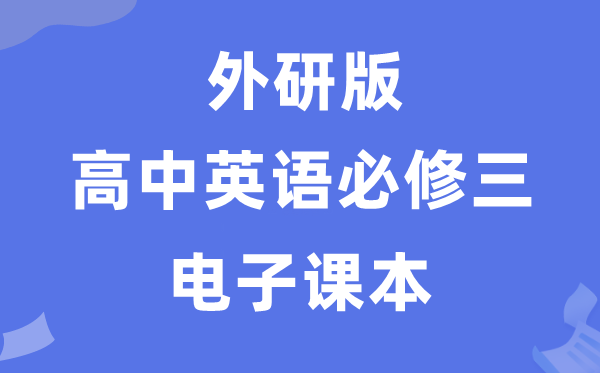 外研版高中英語必修三電子課本教材(PDF電子版)