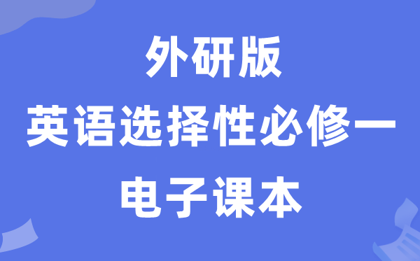 外研版高中英語選擇性必修一電子課本教材(PDF電子版)