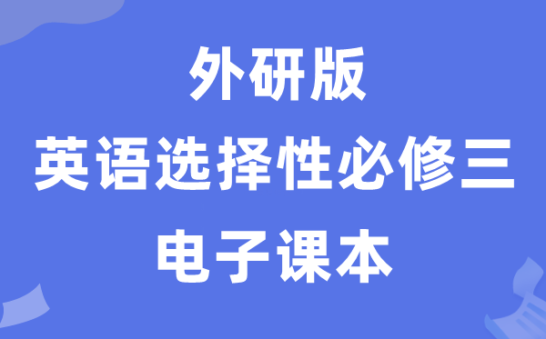 外研版高中英語選擇性必修三電子課本教材(PDF電子版)