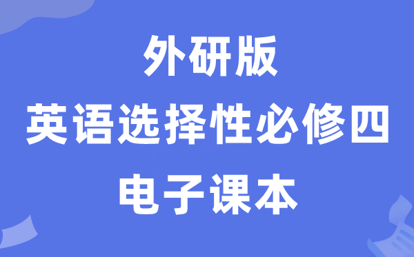 外研版高中英語選擇性必修四電子課本教材(PDF電子版)