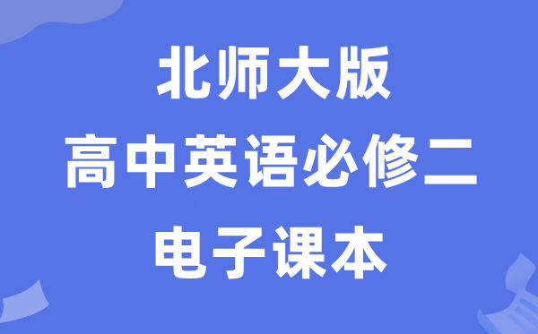 北師大版高中英語必修二電子課本教材(PDF電子版)