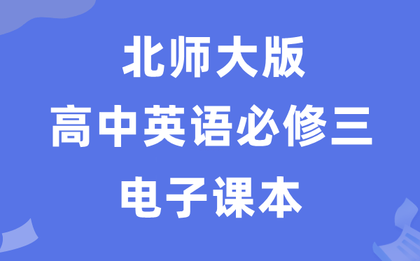 北師大版高中英語必修三電子課本教材(PDF電子版)