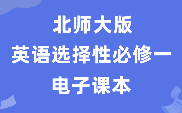 北師大版高中英語選擇性必修一電子課本教材(PDF電子版)