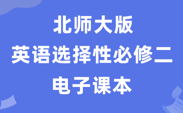 北師大版高中英語選擇性必修二電子課本教材(PDF電子版)