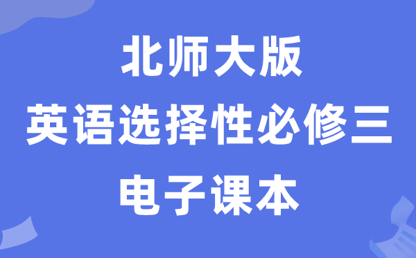 北師大版高中英語選擇性必修三電子課本教材(PDF電子版)