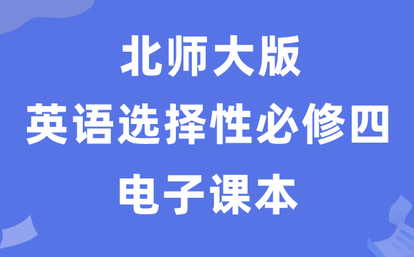 北師大版高中英語選擇性必修四電子課本教材(PDF電子版)