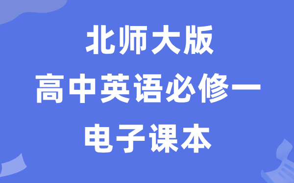 北師大版高中英語必修一電子課本教材(PDF電子版)