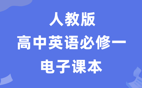 人教版高中英語必修一電子課本教材(PDF電子版)