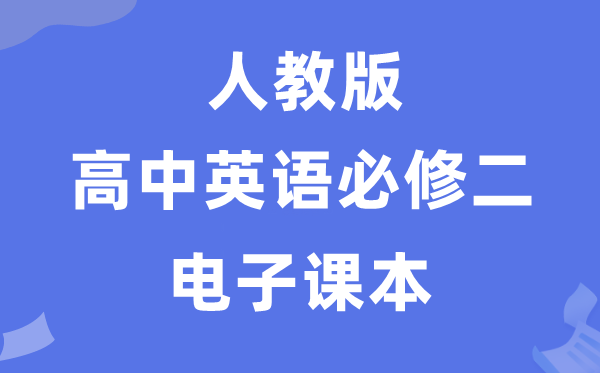 人教版高中英語(yǔ)必修二電子課本教材(PDF電子版)