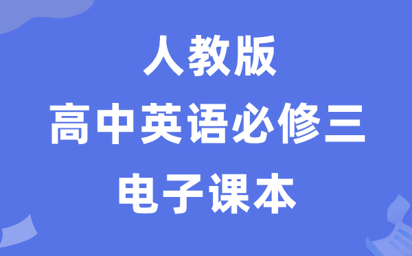 人教版高中英語必修三電子課本教材(PDF電子版)