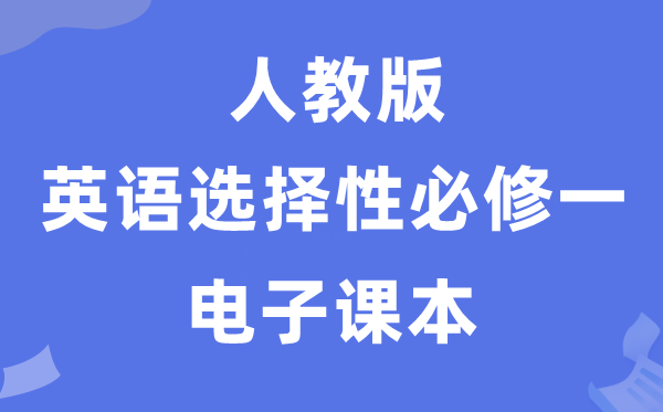 人教版高中英語選擇性必修一電子課本教材(PDF電子版)