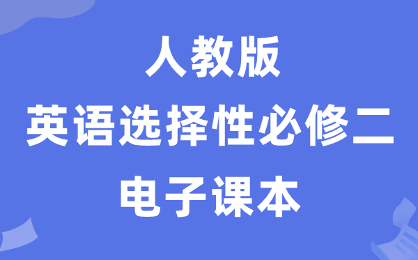 人教版高中英語選擇性必修二電子課本教材(PDF電子版)
