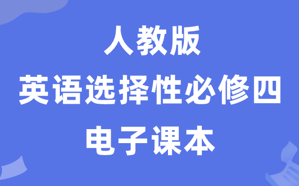 人教版高中英語(yǔ)選擇性必修四電子課本教材(PDF電子版)