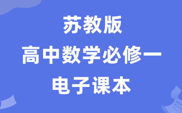 蘇教版高中數(shù)學(xué)必修一電子課本教材(PDF電子版)