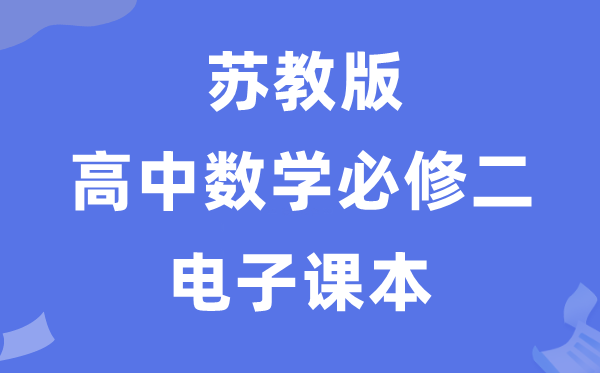 蘇教版高中數(shù)學必修二電子課本教材(PDF電子版)