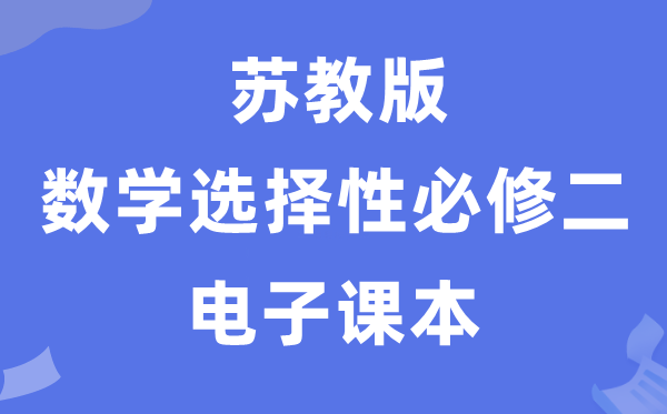 蘇教版高中數(shù)學(xué)選擇性必修二電子課本教材(PDF電子版)