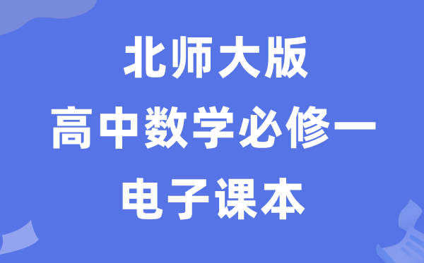 北師大版高中數(shù)學(xué)必修一電子課本教材(PDF電子版)