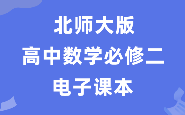 北師大版高中數(shù)學(xué)必修二電子課本教材(PDF電子版)