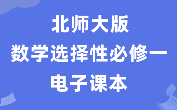 北師大版高中數(shù)學(xué)選擇性必修一電子課本教材(PDF電子版)