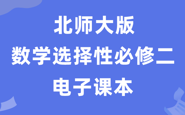 北師大版高中數(shù)學(xué)選擇性必修二電子課本教材(PDF電子版)