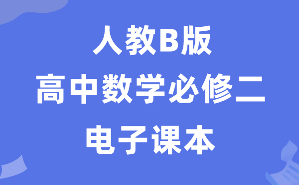 人教B版高中數(shù)學(xué)必修二電子課本教材(PDF電子版)
