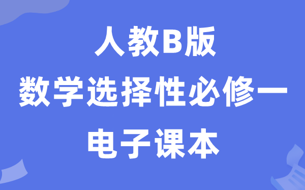 人教B版高中數學選擇性必修一電子課本教材(PDF電子版)