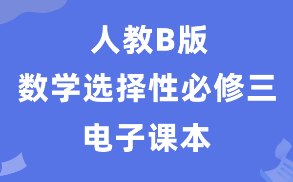 人教B版高中數(shù)學(xué)選擇性必修三電子課本教材(PDF電子版)